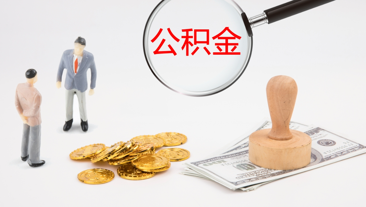 泗洪离职不满半年公积金怎么取出来（缴纳公积金不足半年离职了）