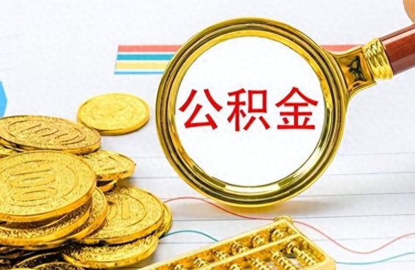 泗洪公积金销户提取（公积金销户提取怎么弄）